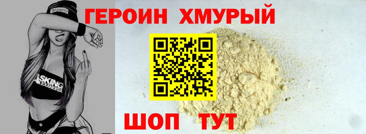 ГЕРОИН VHQ Кольчугино